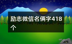 勵志微信名倆字418個