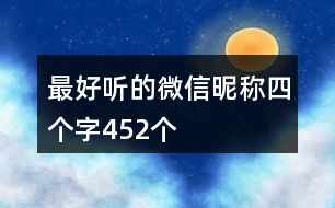 最好聽的微信昵稱四個字452個