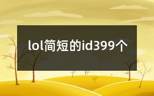 lol簡短的id399個(gè)