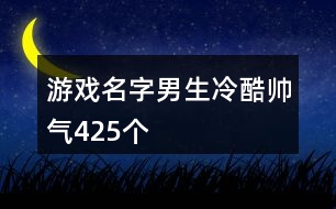 游戲名字男生冷酷帥氣425個(gè)