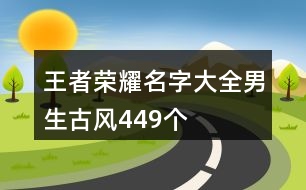 王者榮耀名字大全男生古風(fēng)449個