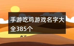 手游吃雞游戲名字大全385個