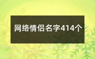 網(wǎng)絡(luò)情侶名字414個(gè)