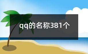 qq的名稱381個(gè)