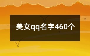 美女qq名字460個(gè)