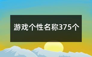 游戲個(gè)性名稱375個(gè)