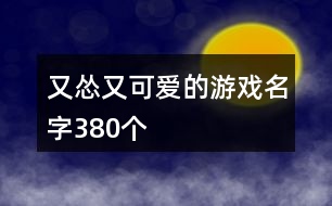 又慫又可愛的游戲名字380個(gè)