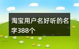 淘寶用戶名好聽的名字388個