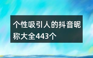 個性吸引人的抖音昵稱大全443個