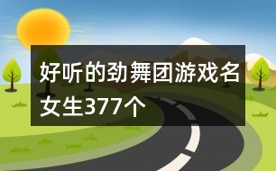好聽的勁舞團(tuán)游戲名女生377個(gè)