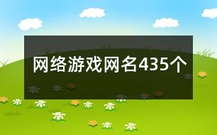 網(wǎng)絡(luò)游戲網(wǎng)名435個(gè)