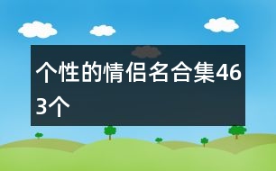 個性的情侶名合集463個