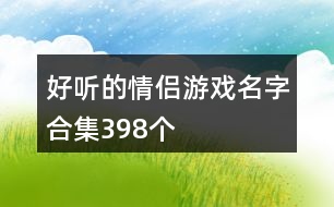 好聽的情侶游戲名字合集398個