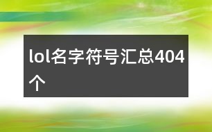 lol名字符號匯總404個