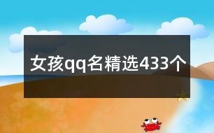 女孩qq名精選433個