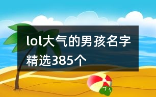 lol大氣的男孩名字精選385個