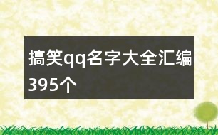 搞笑qq名字大全匯編395個(gè)