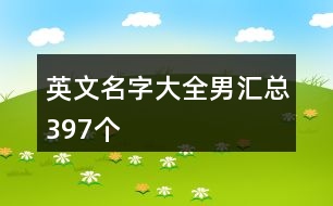 英文名字大全男匯總397個(gè)