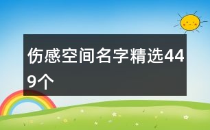 傷感空間名字精選449個