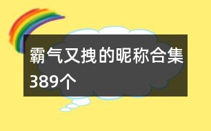 霸氣又拽的昵稱合集389個