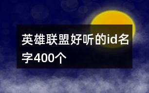 英雄聯(lián)盟好聽的id名字400個