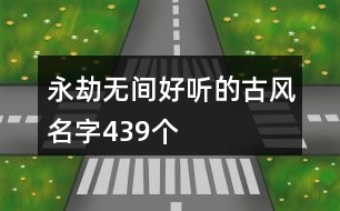 永劫無間好聽的古風名字439個