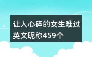 讓人心碎的女生難過(guò)英文昵稱(chēng)459個(gè)