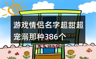 游戲情侶名字超甜超寵溺那種386個(gè)