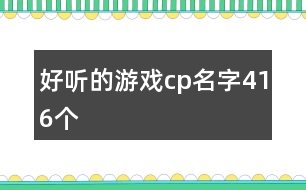 好聽(tīng)的游戲cp名字416個(gè)