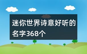 迷你世界詩意好聽的名字368個(gè)