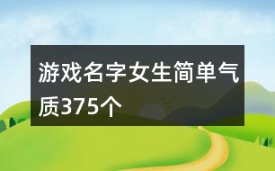 游戲名字女生簡單氣質(zhì)375個(gè)