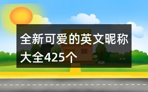 全新可愛(ài)的英文昵稱大全425個(gè)