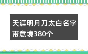 天涯明月刀太白名字帶意境380個(gè)