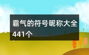 霸氣的符號昵稱大全441個