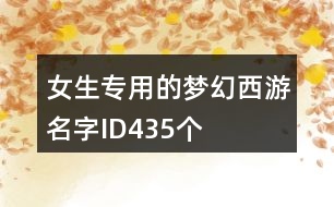女生專用的夢幻西游名字ID435個(gè)