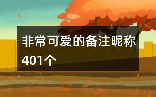 非?？蓯鄣膫渥㈥欠Q401個