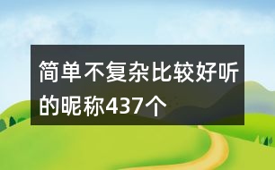 簡單不復雜比較好聽的昵稱437個