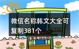 微信名稱(chēng)韓文大全可復(fù)制381個(gè)
