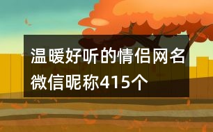 溫暖好聽的情侶網(wǎng)名微信昵稱415個(gè)