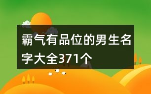 霸氣有品位的男生名字大全371個