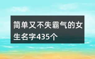 簡單又不失霸氣的女生名字435個(gè)