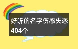 好聽(tīng)的名字傷感失戀404個(gè)