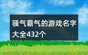 騷氣霸氣的游戲名字大全432個