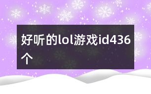 好聽的lol游戲id436個(gè)