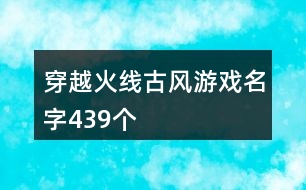 穿越火線古風游戲名字439個