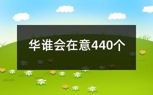 華誰會(huì)在意440個(gè)