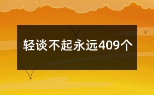 輕談不起永遠(yuǎn)409個(gè)