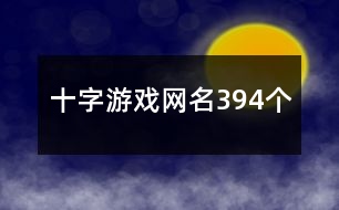 十字游戲網(wǎng)名394個