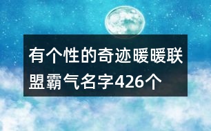 有個(gè)性的奇跡暖暖聯(lián)盟霸氣名字426個(gè)