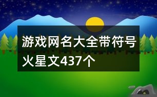 游戲網(wǎng)名大全帶符號(hào)火星文437個(gè)